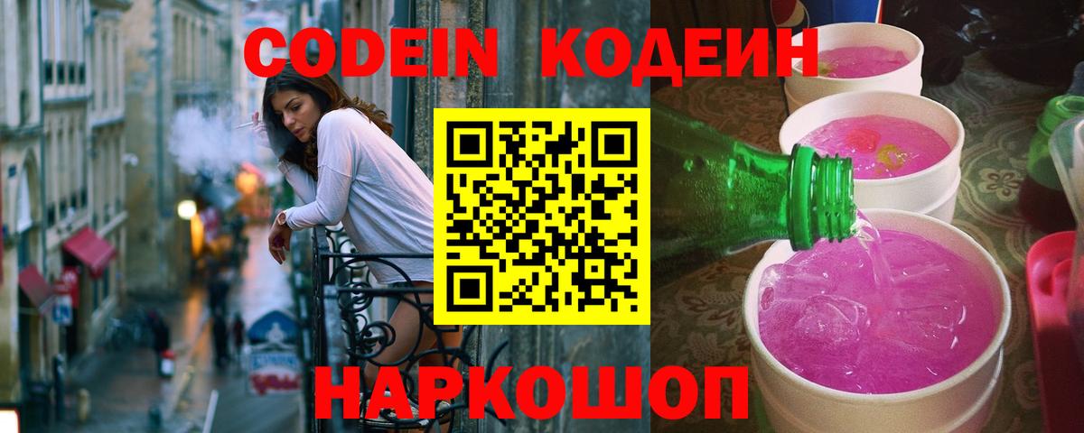 Кодеиновый сироп Lean Purple Drank  Вход с VPN  Кодеиновый сироп Lean Purple Drank  Тамбов 